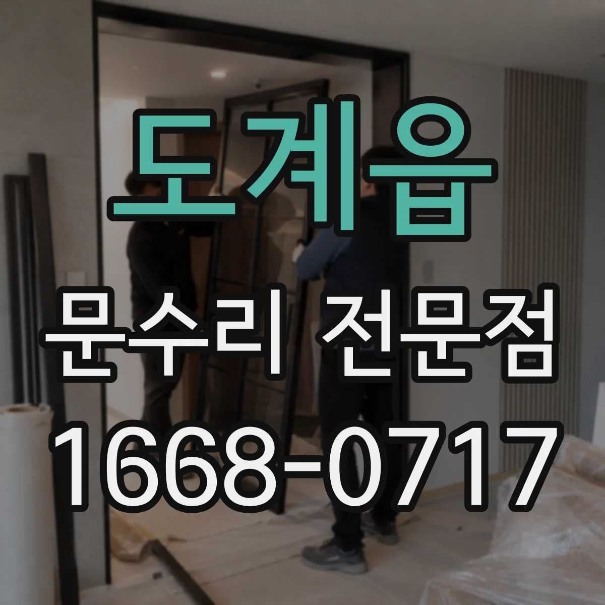 도계읍 문수리 전문점