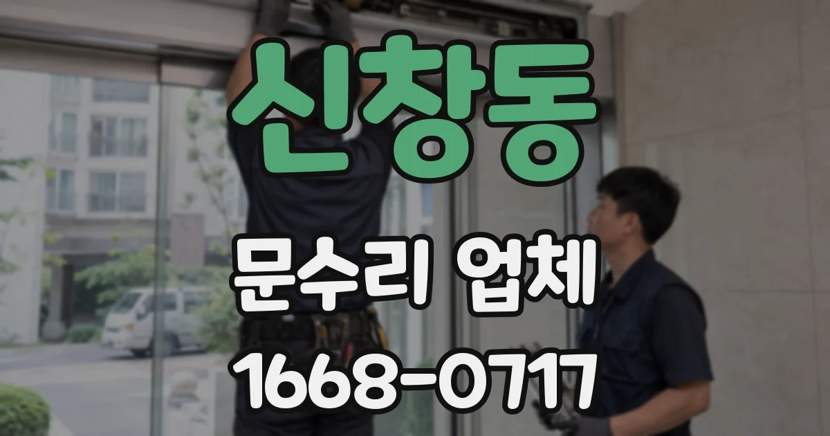 신창동 문수리 업체