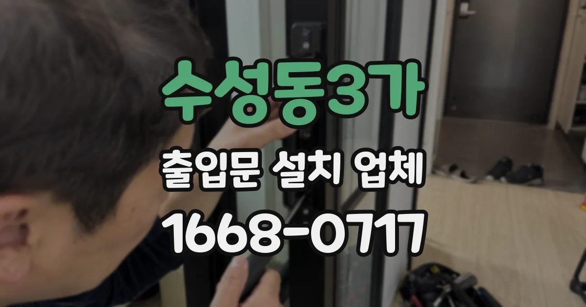 수성동3가 출입문 설치 업체