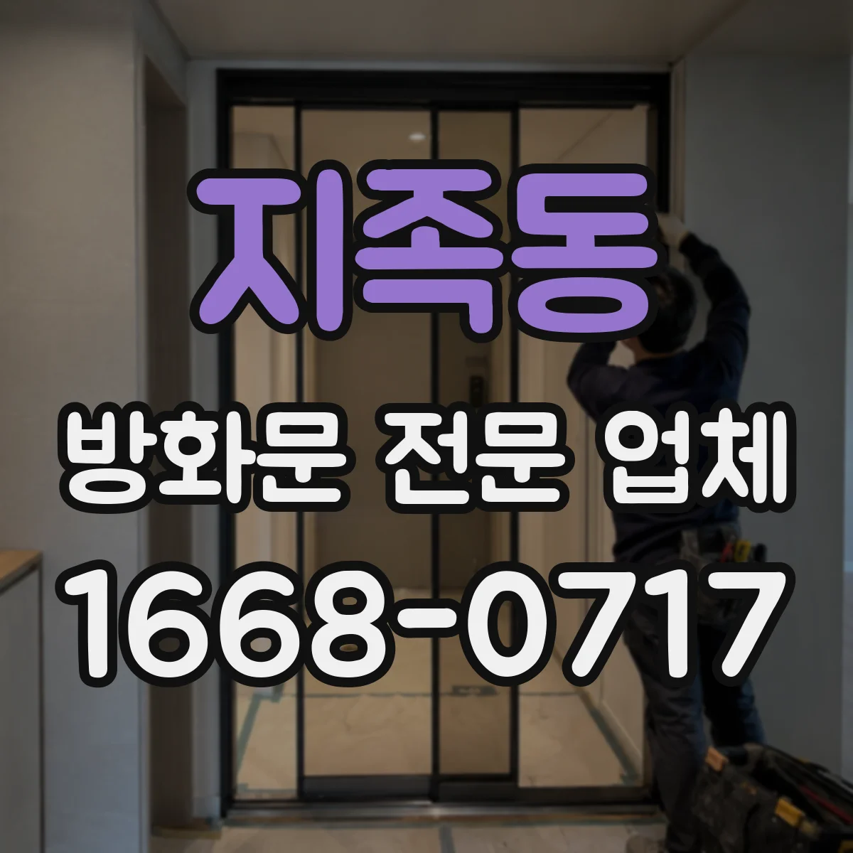 지족동 방화문 전문 업체