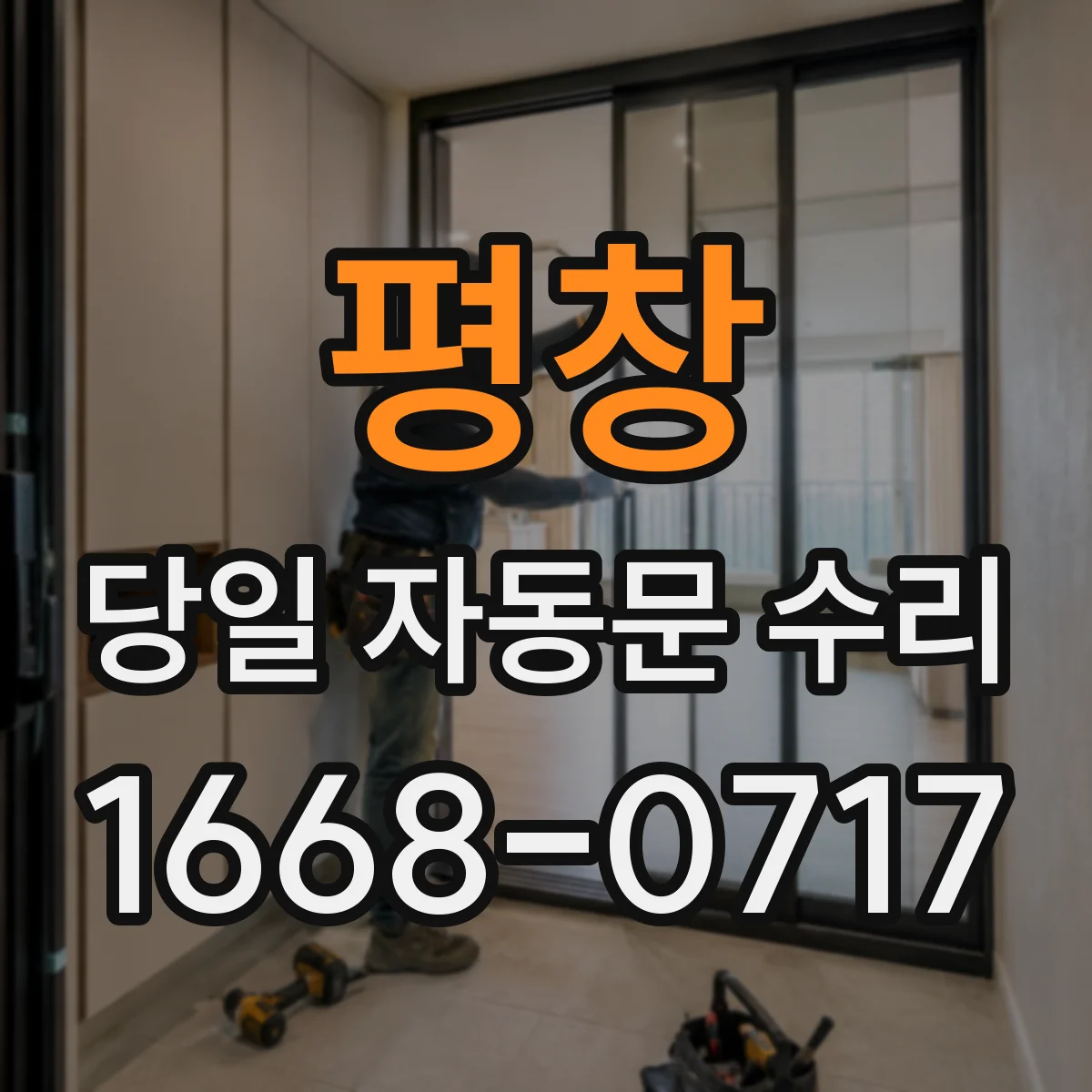 평창 당일 자동문 수리 설치 후 작동 불량 당일 원인분석