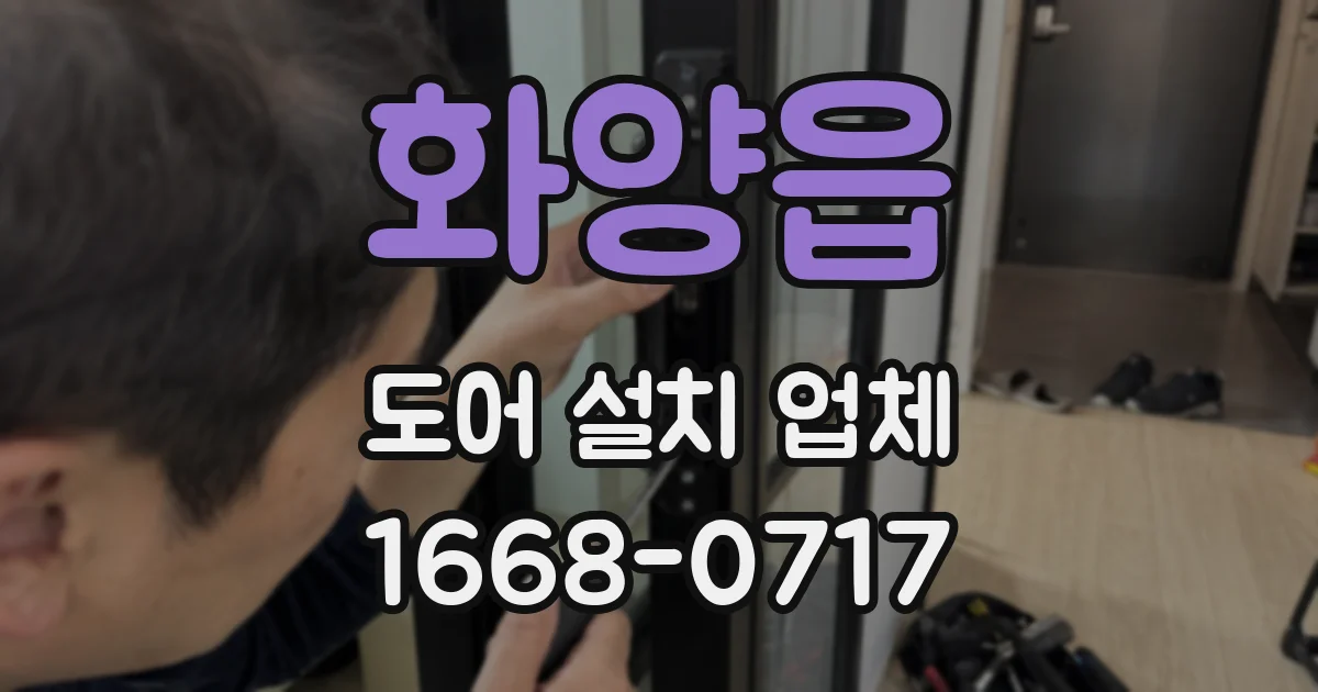 화양읍 도어 설치 업체