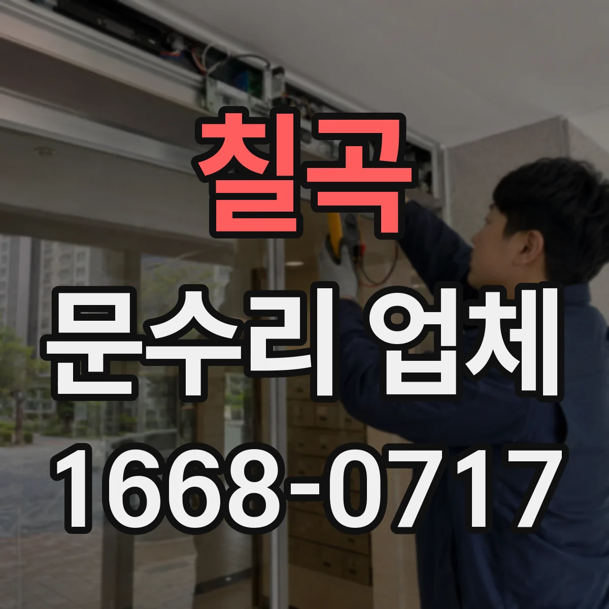 칠곡 문수리 업체