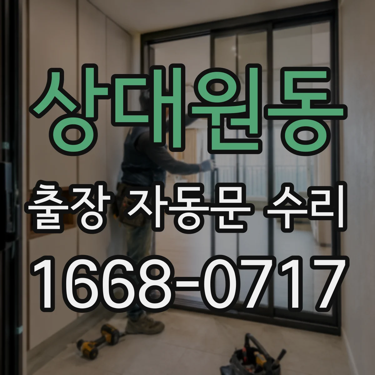상대원동 출장 자동문 수리