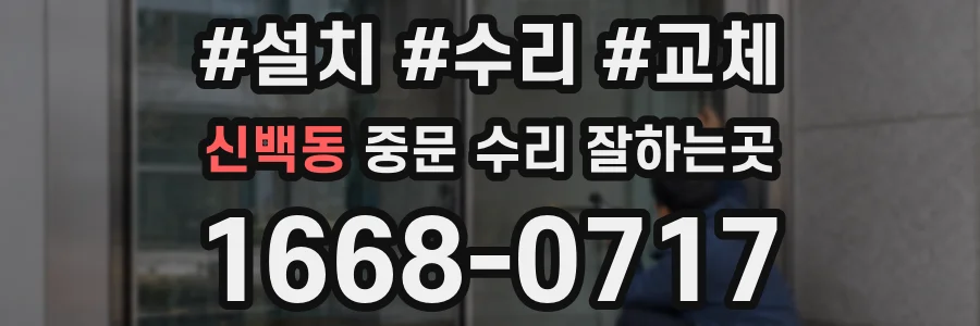 신백동 중문 수리 잘하는곳