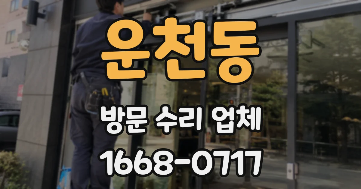 운천동 방문 수리 업체