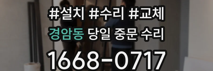 경암동 당일 중문 수리