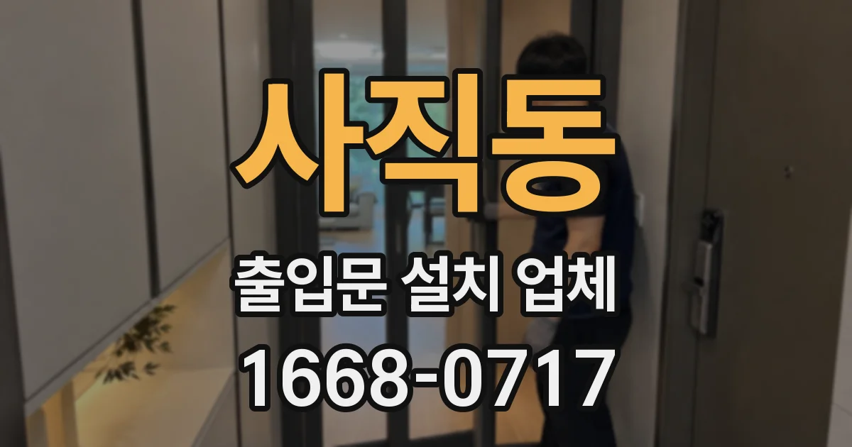 사직동 출입문 설치 업체