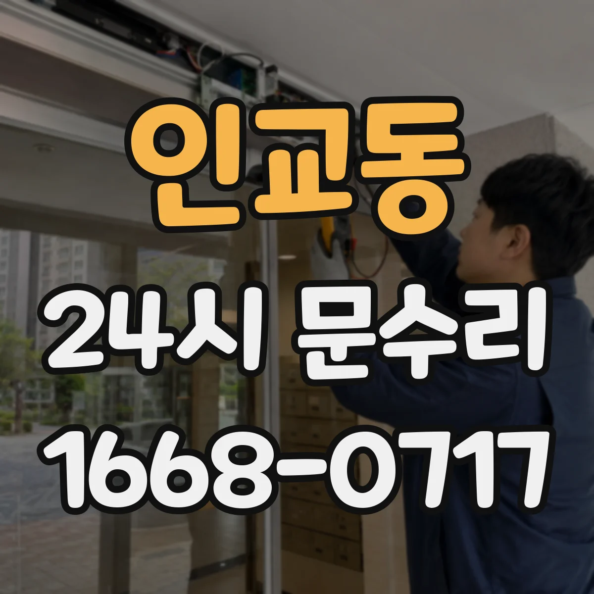 인교동 24시 문수리