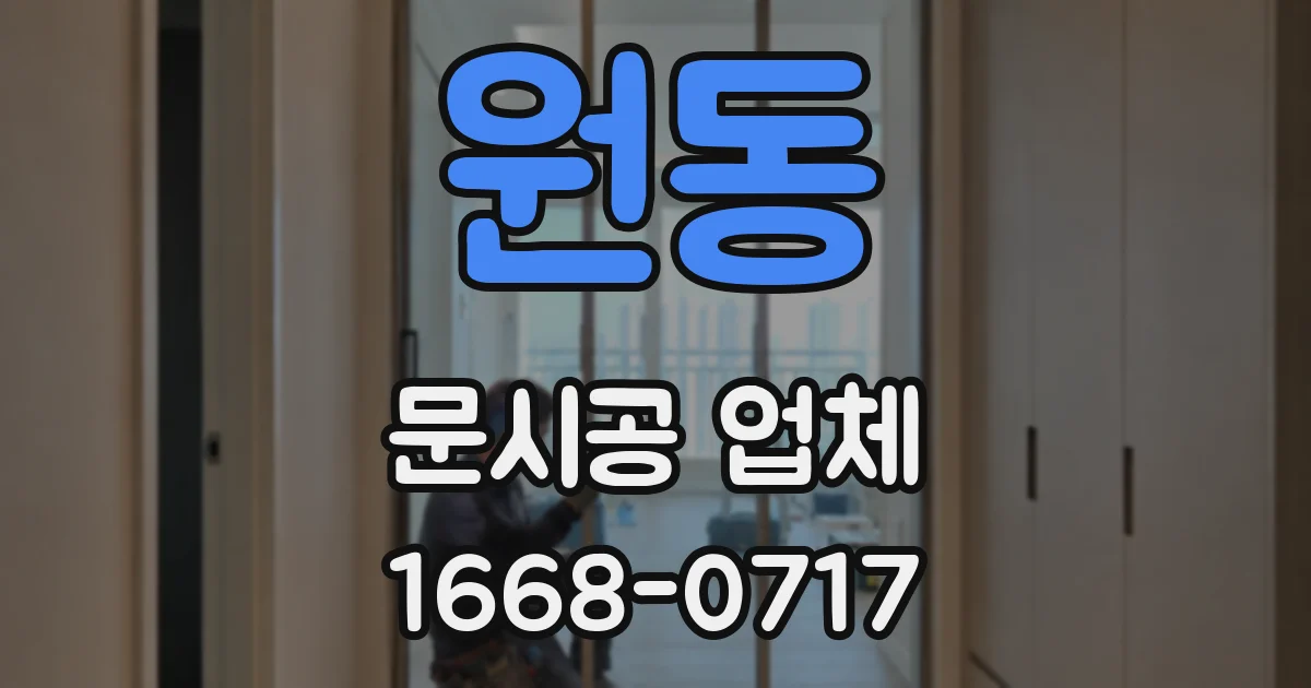 원동 문시공 업체