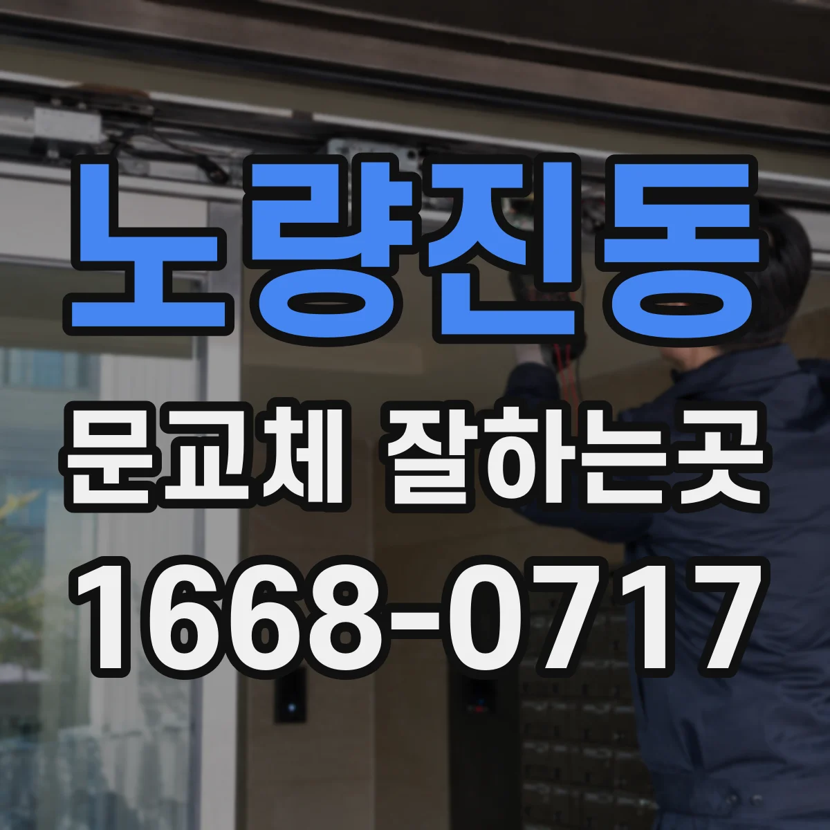 노량진동 문교체 잘하는곳