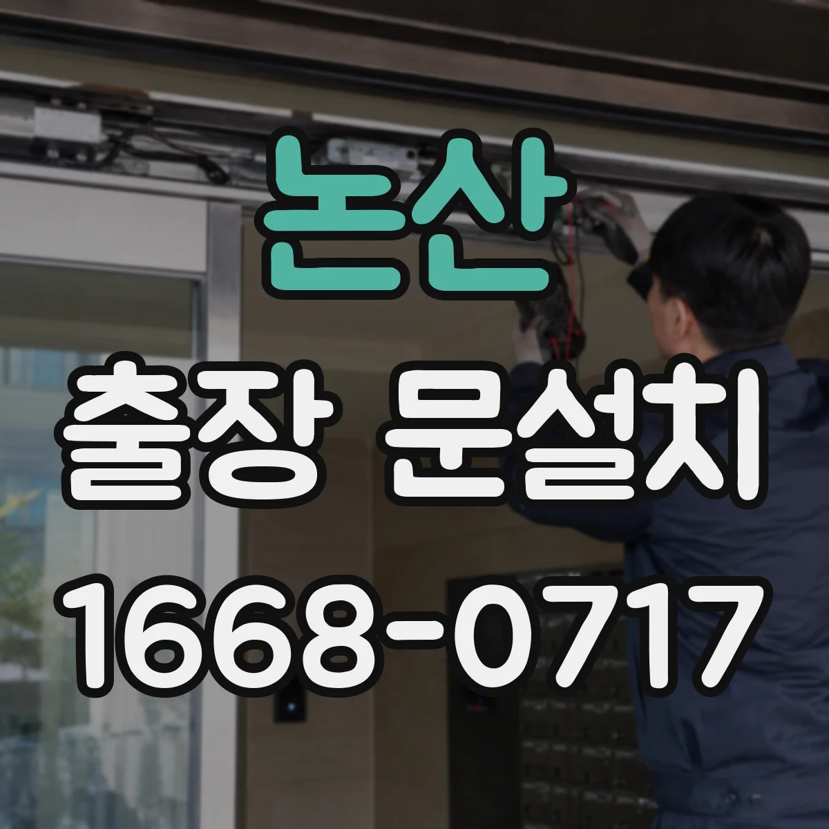논산 출장 문설치