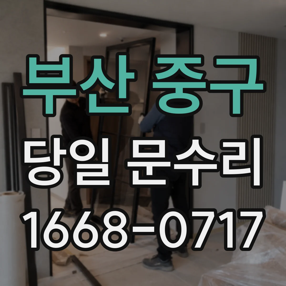 부산 중구 당일 문수리