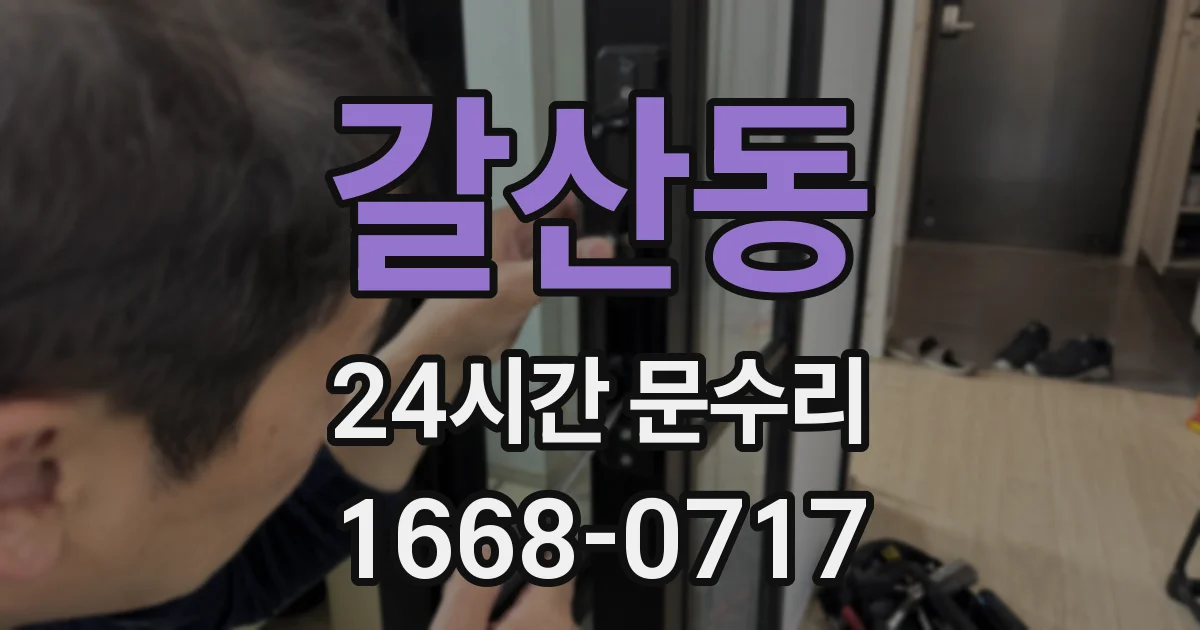 갈산동 24시간 문수리