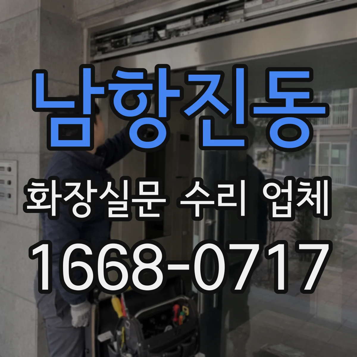 남항진동 화장실문 수리 업체