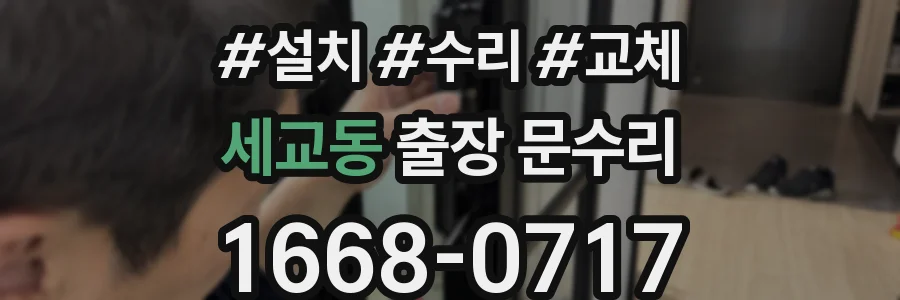 세교동 출장 문수리