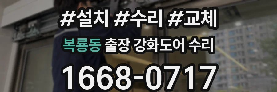 복룡동 출장 강화도어 수리