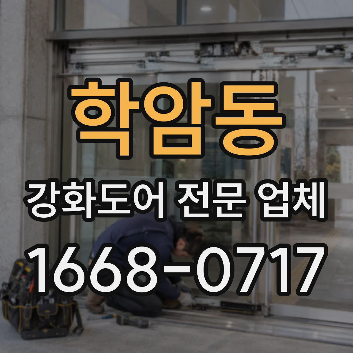 학암동 강화도어 전문 업체