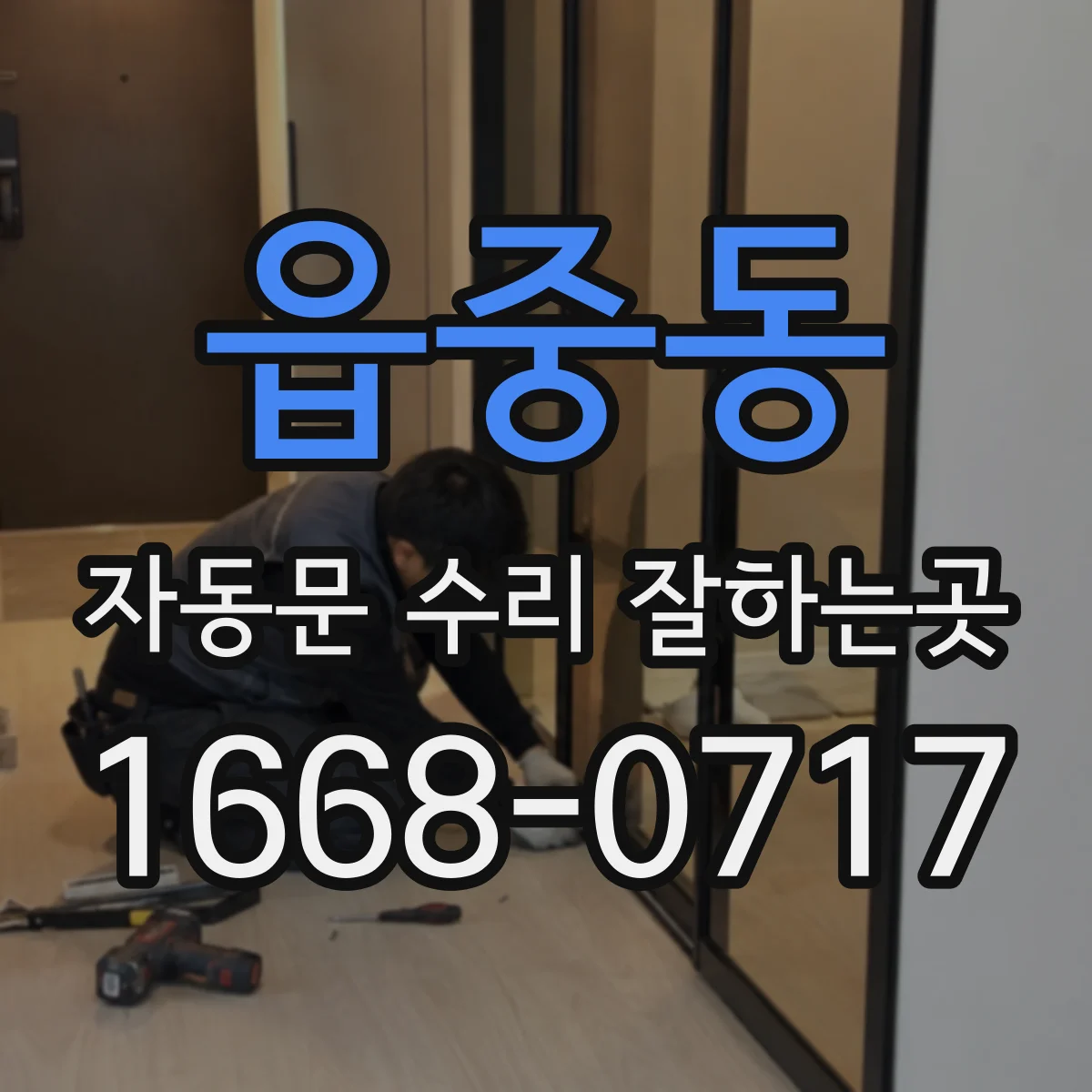 읍중동 자동문 수리 잘하는곳