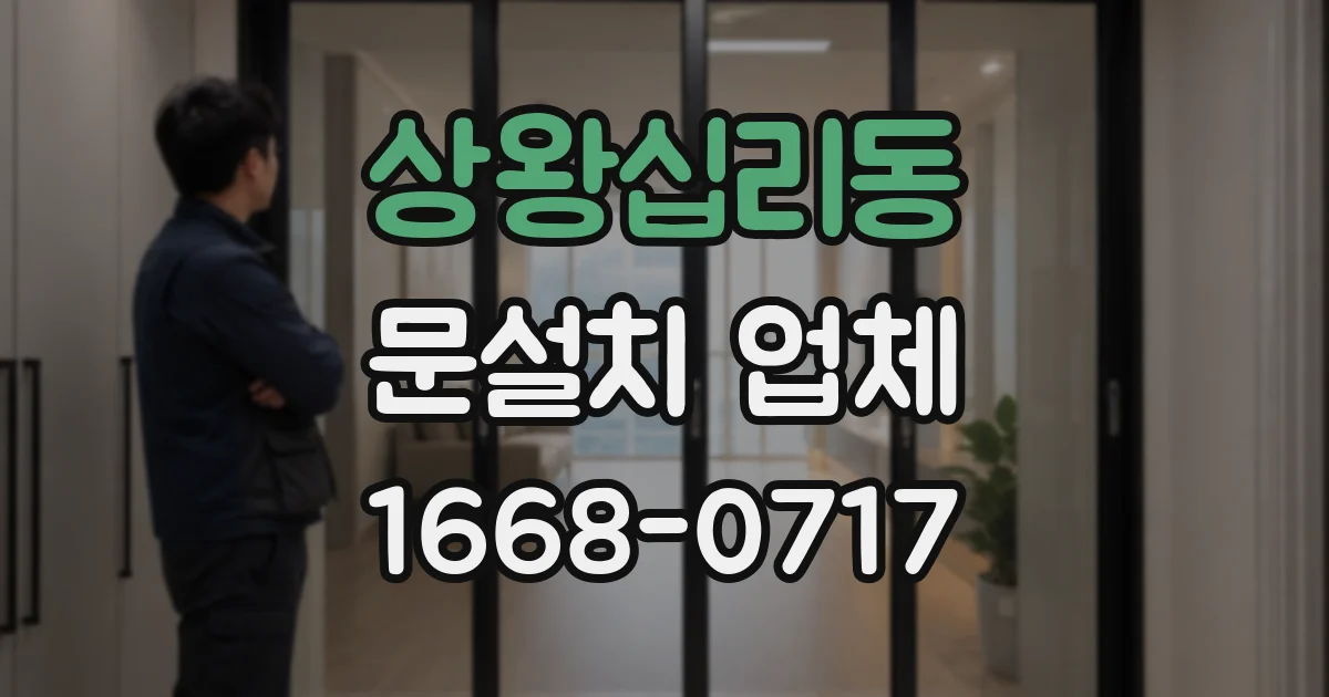 상왕십리동 문설치 업체