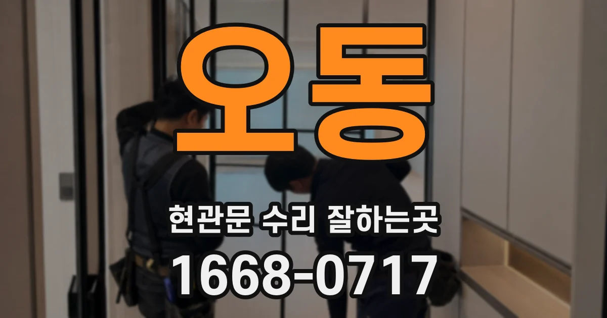 오동 현관문 수리 잘하는곳