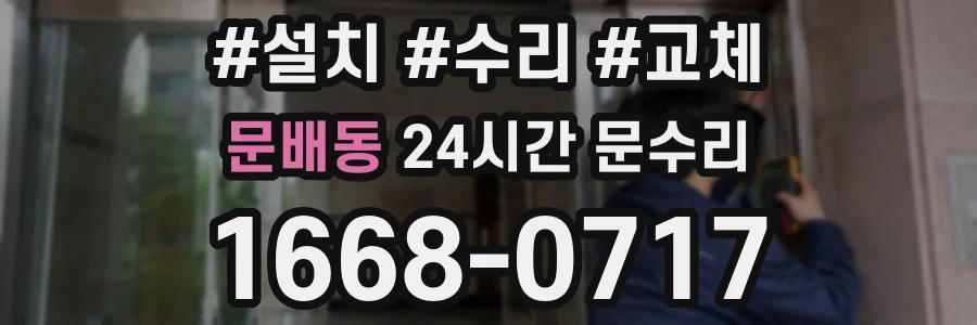 문배동 24시간 문수리