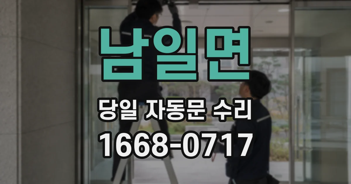 남일면 당일 자동문 수리