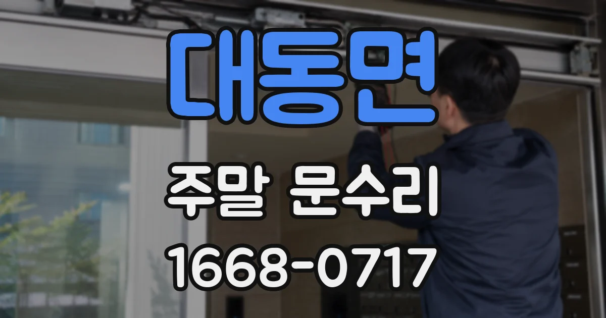 대동면 주말 문수리