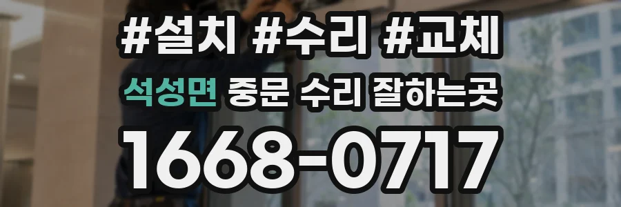 석성면 중문 수리 잘하는곳
