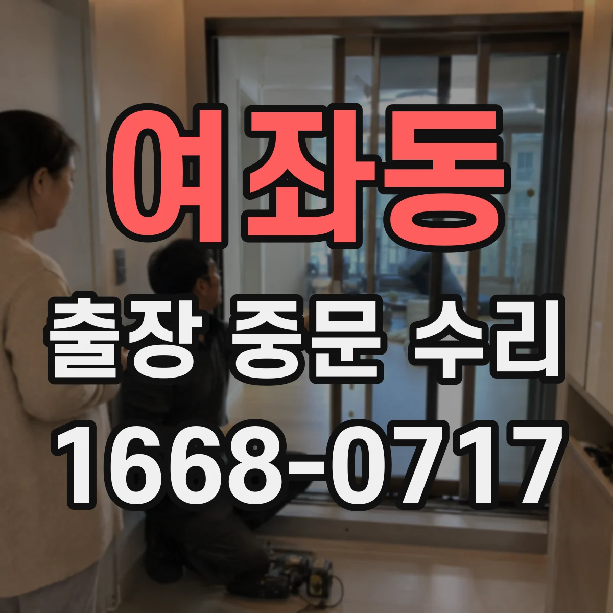 여좌동 출장 중문 수리