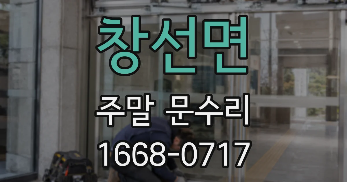 창선면 주말 문수리