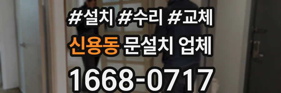 신용동 문설치 업체