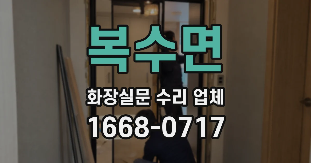 복수면 화장실문 수리 업체