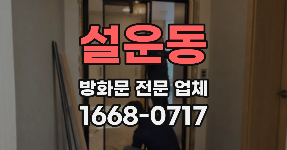 설운동 방화문 전문 업체