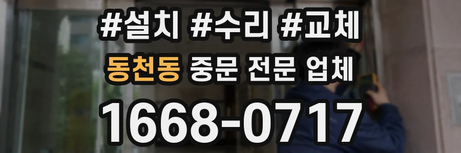 동천동 중문 전문 업체
