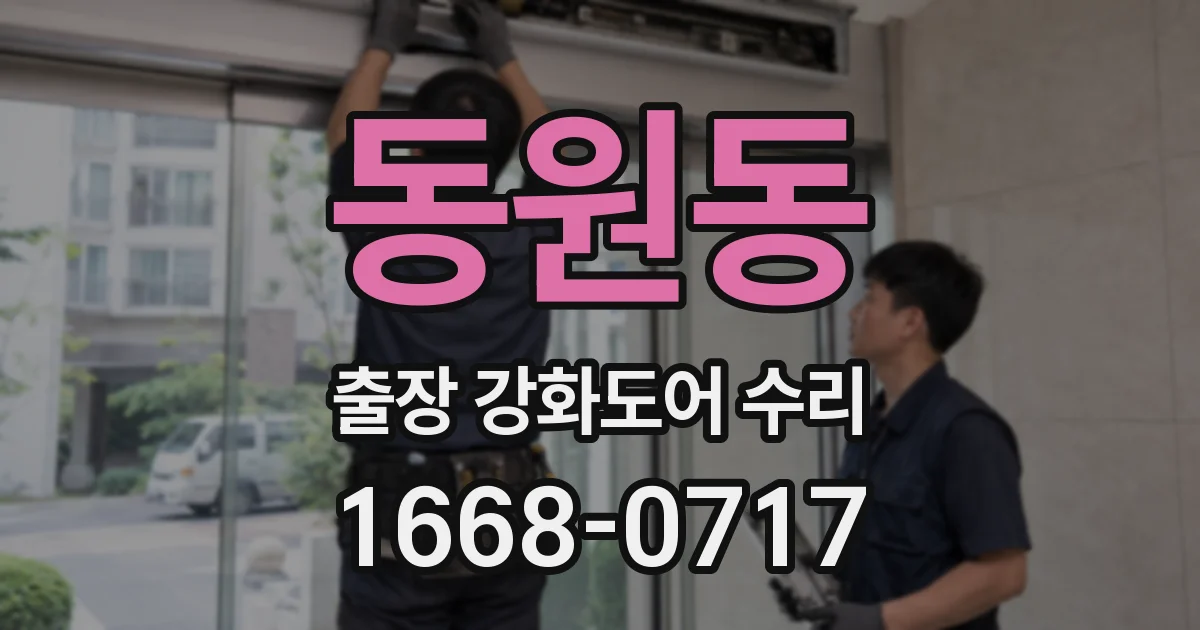 동원동 출장 강화도어 수리