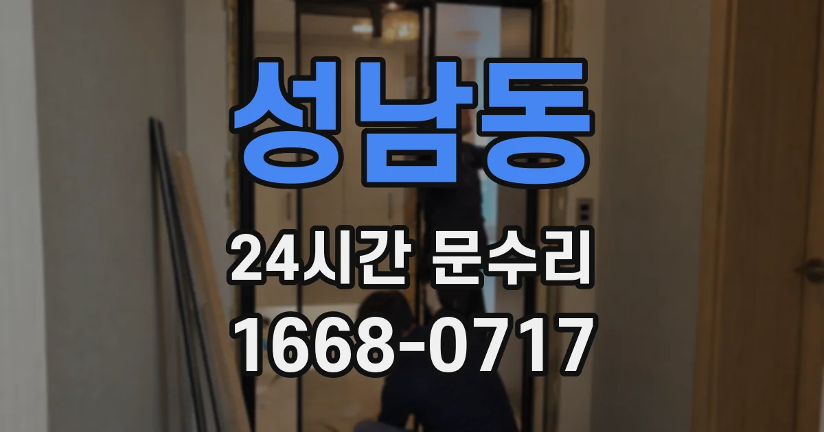 성남동 24시간 문수리