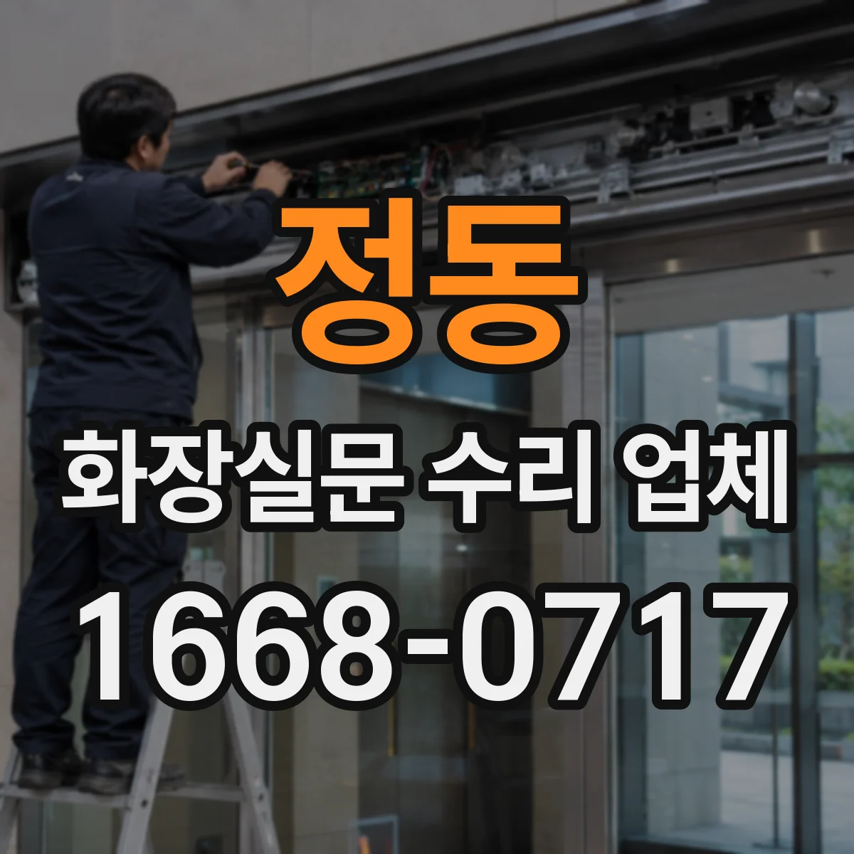정동 화장실문 수리 업체