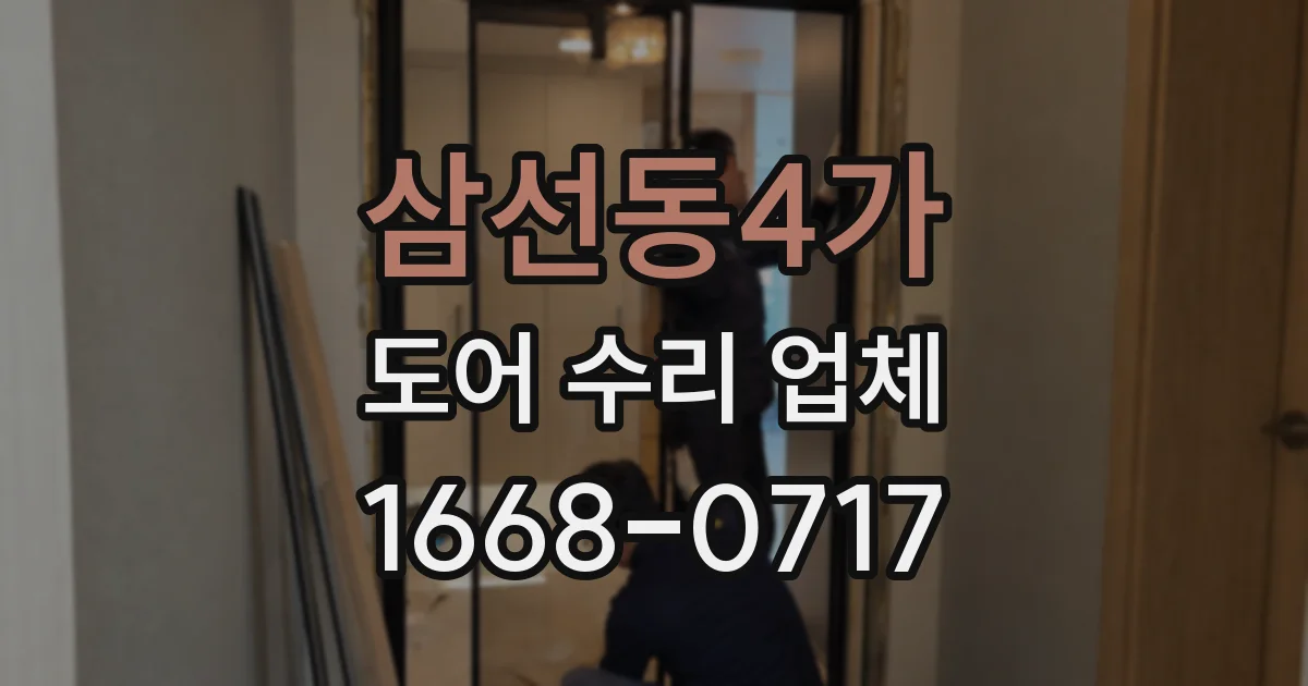 삼선동4가 도어 수리 업체