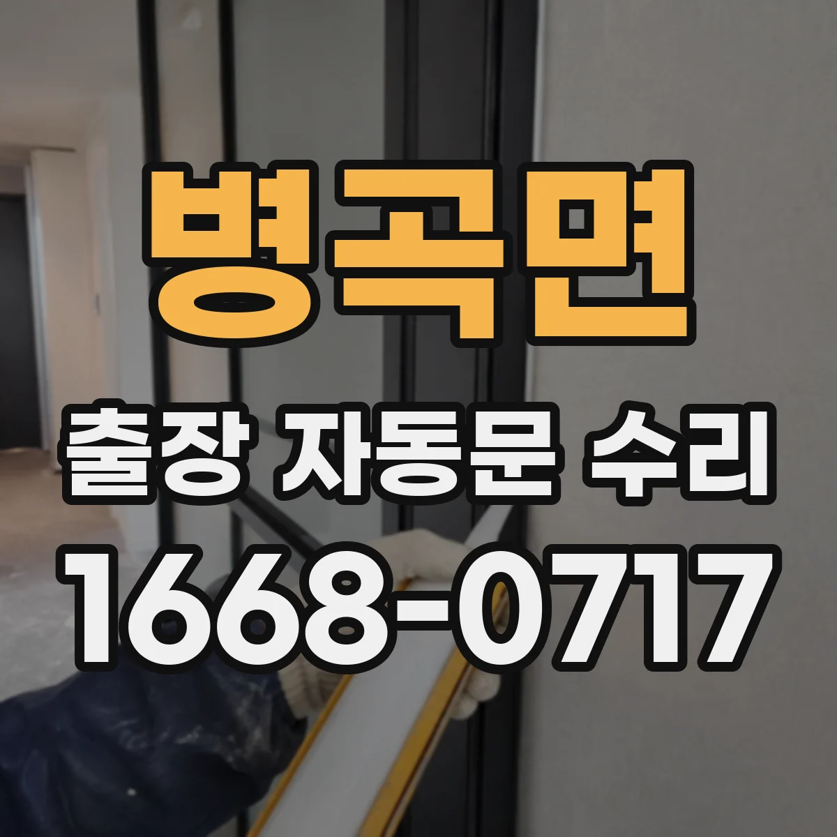 병곡면 출장 자동문 수리