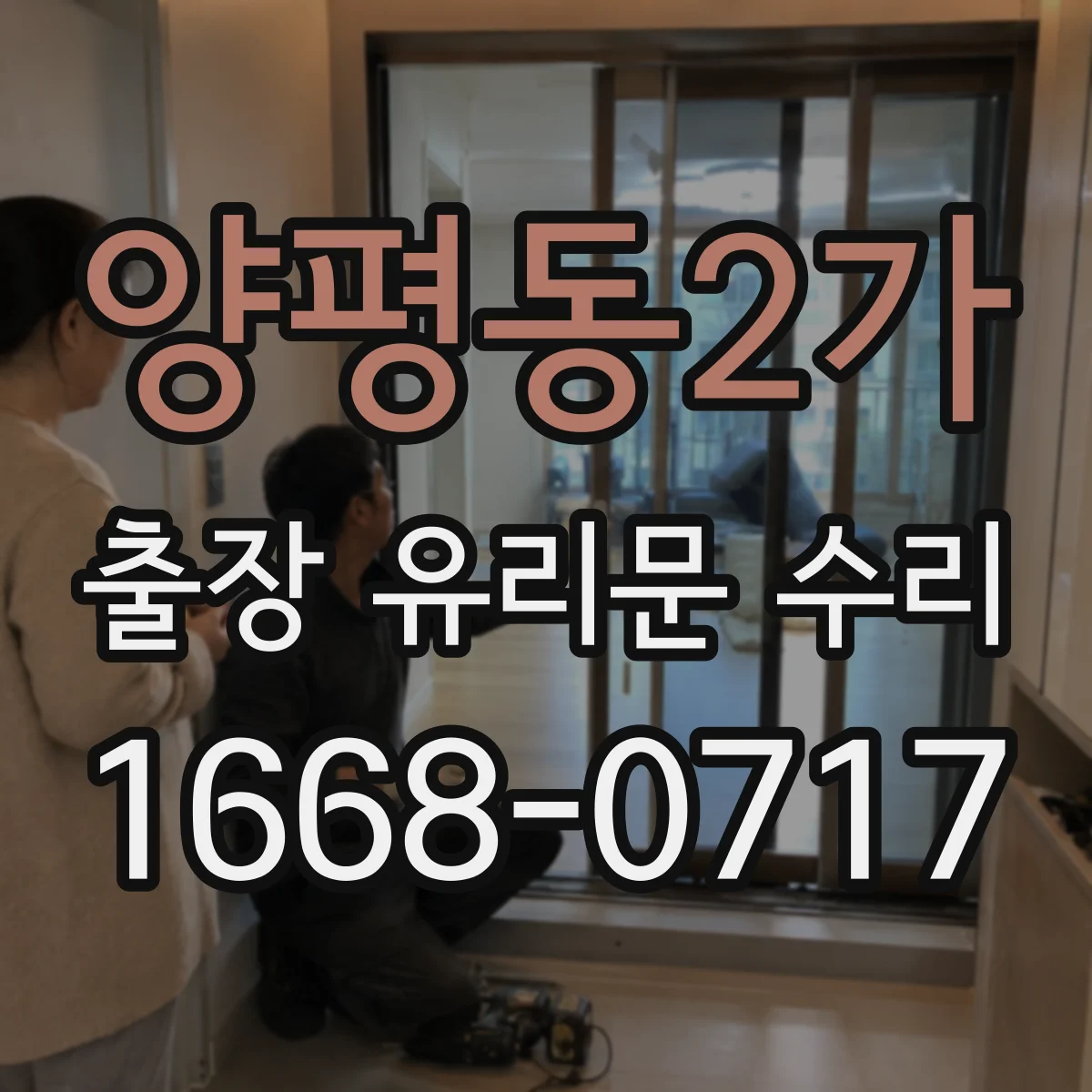 양평동2가 출장 유리문 수리