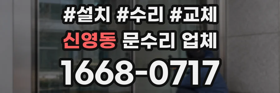 신영동 문수리 업체