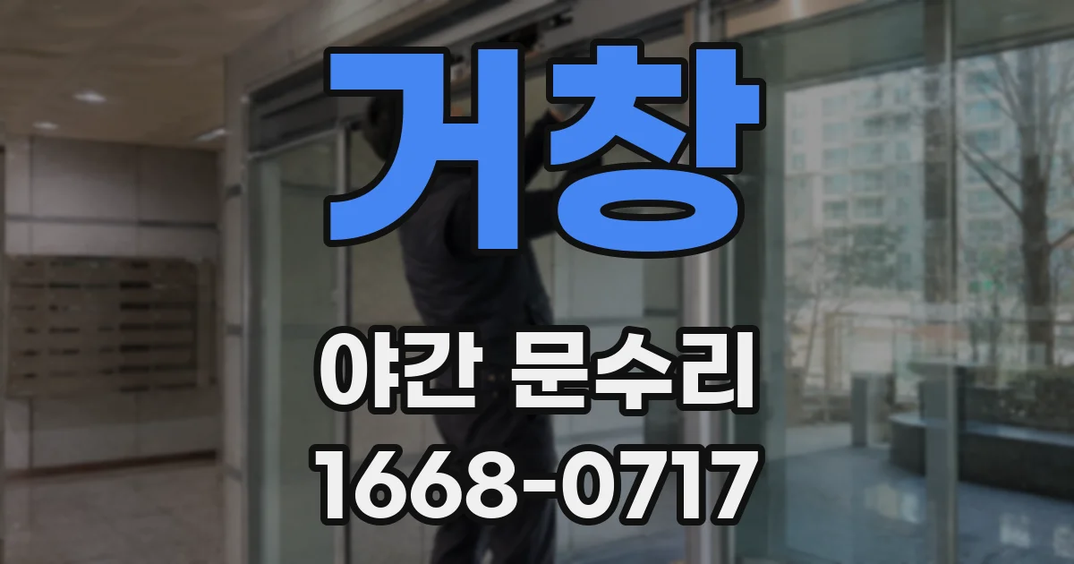 거창 야간 문수리