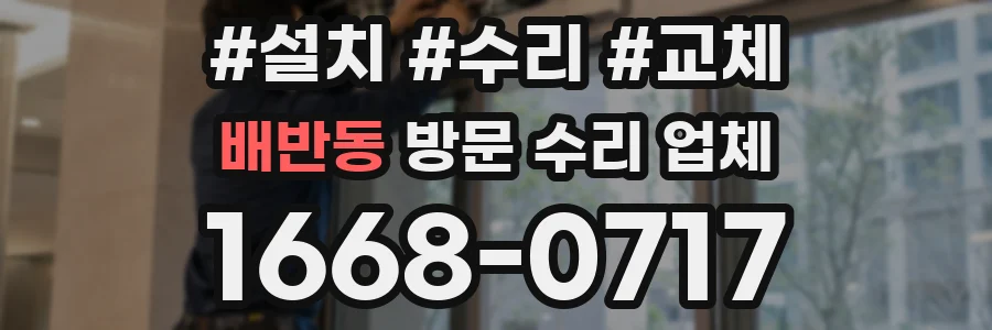배반동 방문 수리 업체