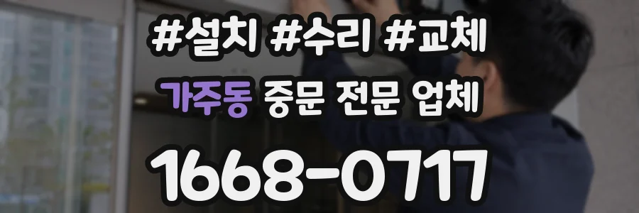 가주동 중문 전문 업체