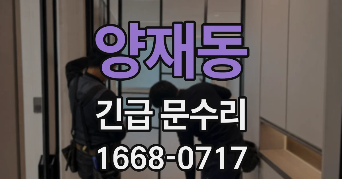 양재동 긴급 문수리