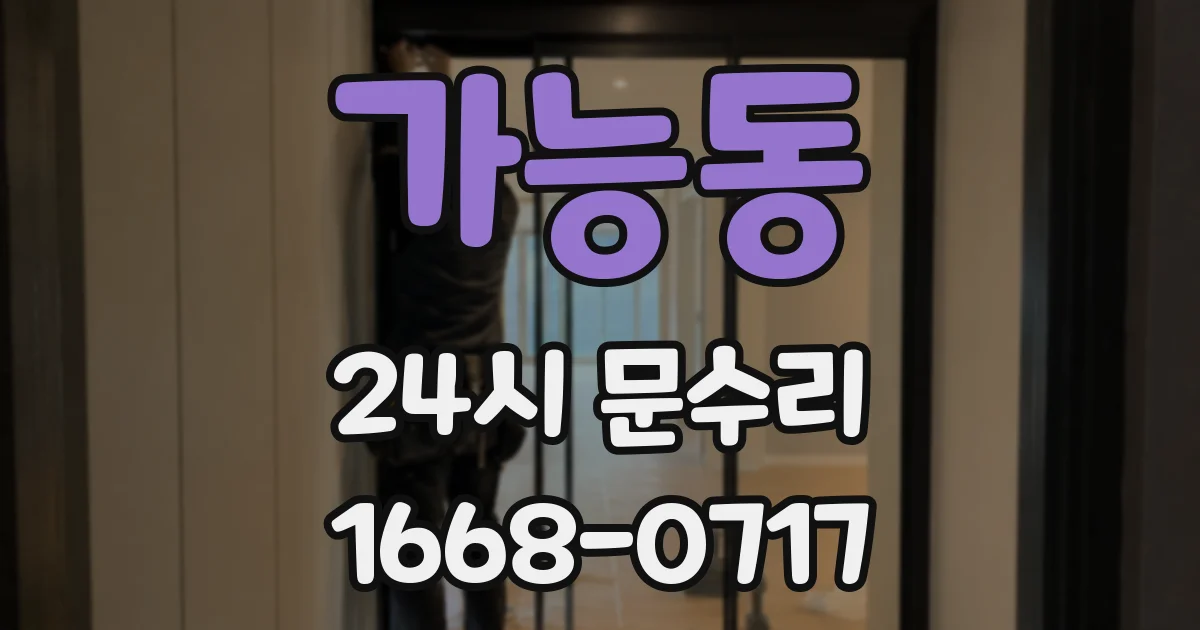 가능동 24시 문수리