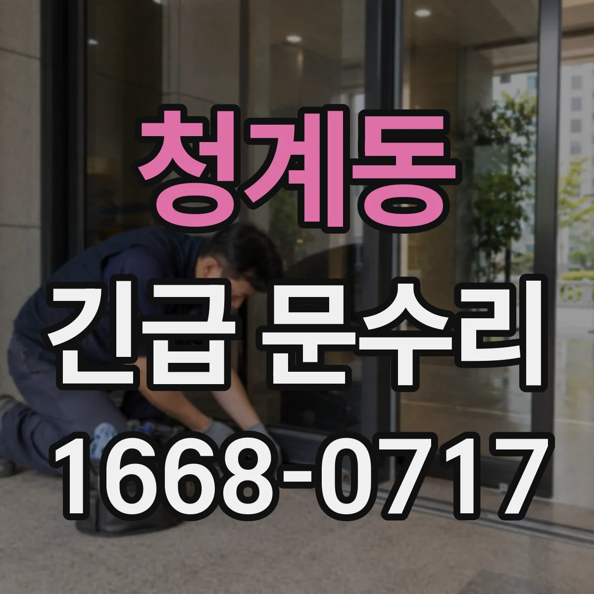 청계동 긴급 문수리
