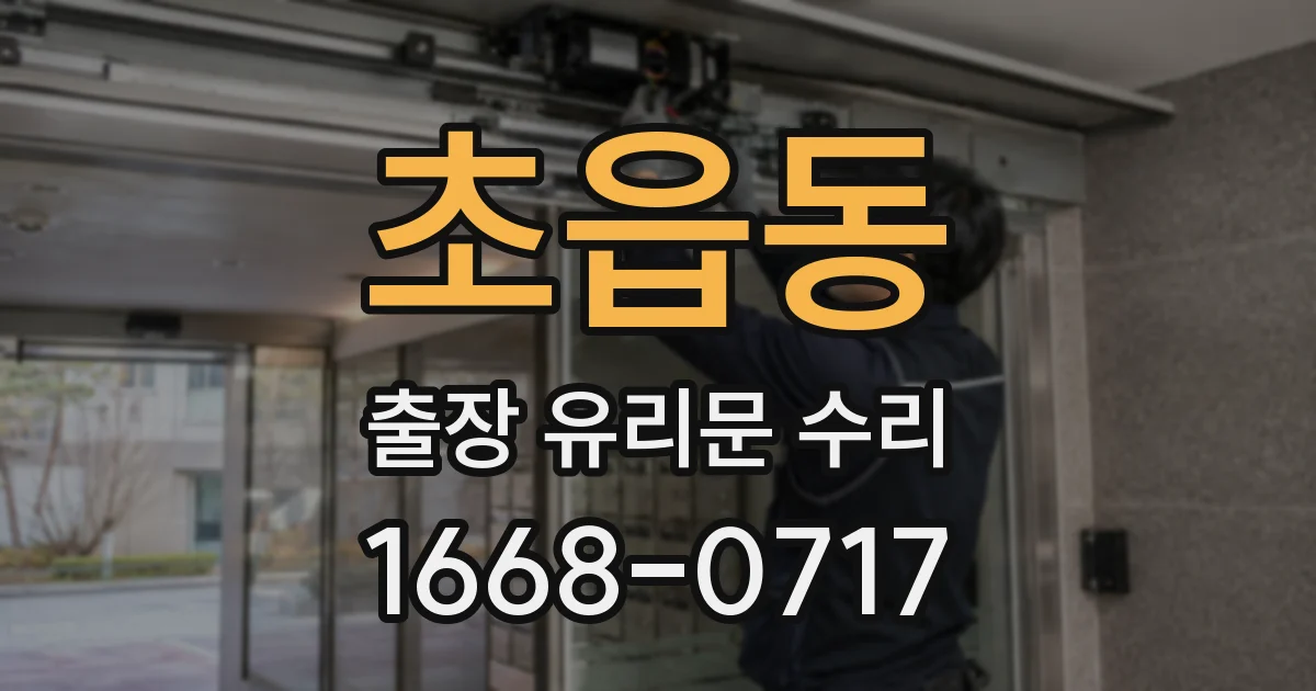 초읍동 출장 유리문 수리