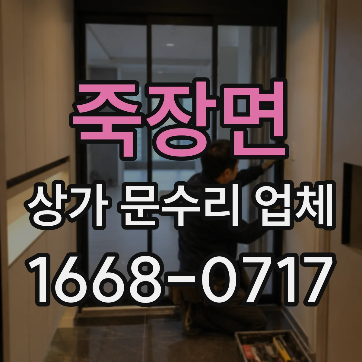 죽장면 상가 문수리 업체